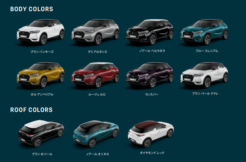 DSカラー ～DS3CROSSBACK～