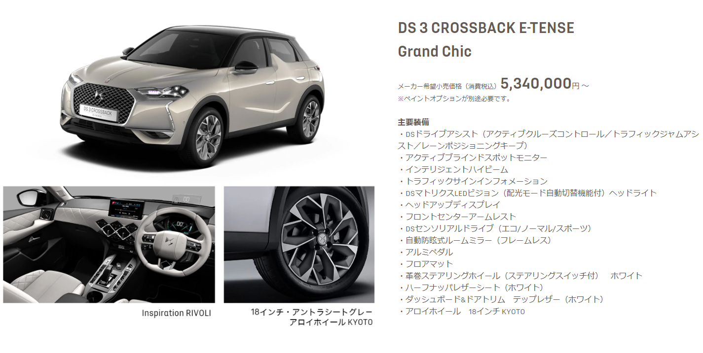 DS3CROSSBACK E-TENSE 最新情報