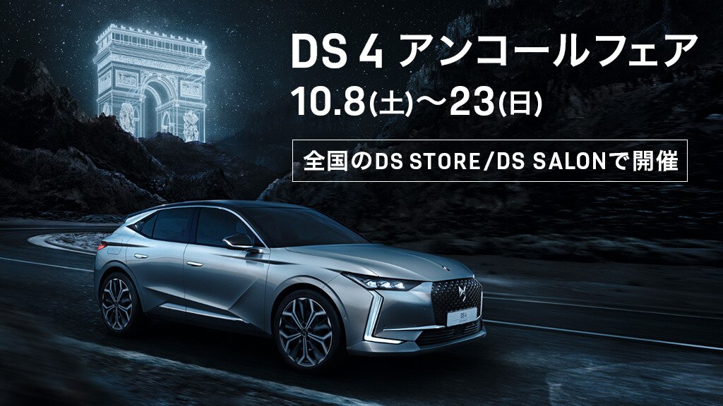 DS4 アンコールフェア