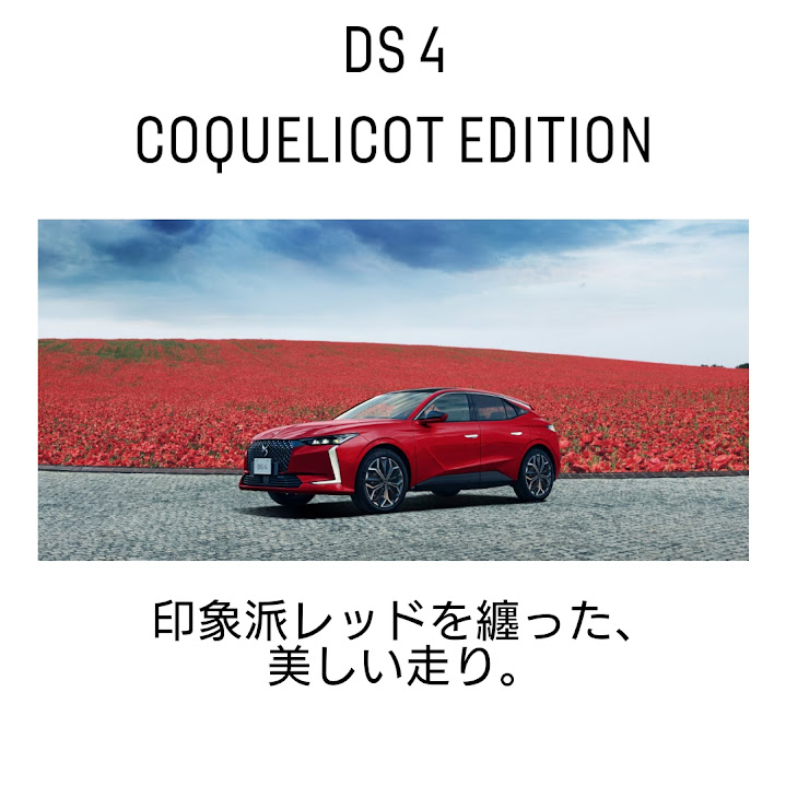 DS4の限定車