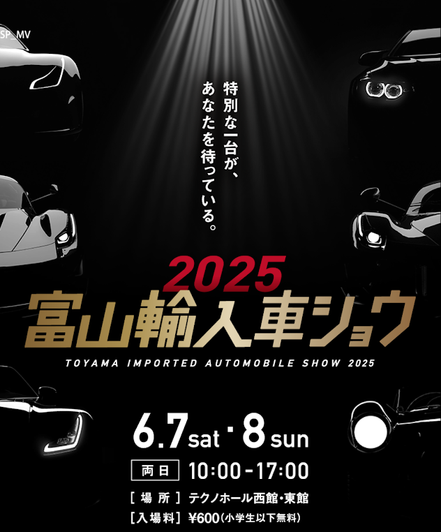 富山輸入車ショウ2025