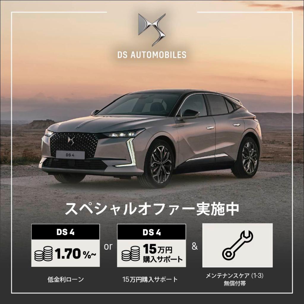 DS4は在庫限り！