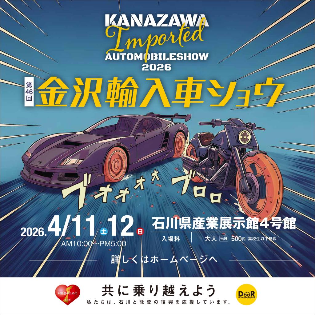 🚗金沢輸入車ショウ２０２６✨