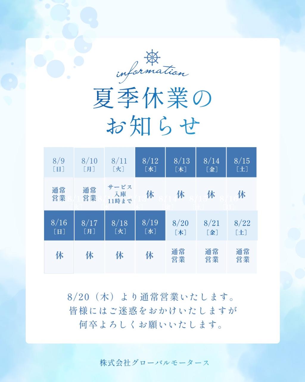 夏季休業のお知らせ