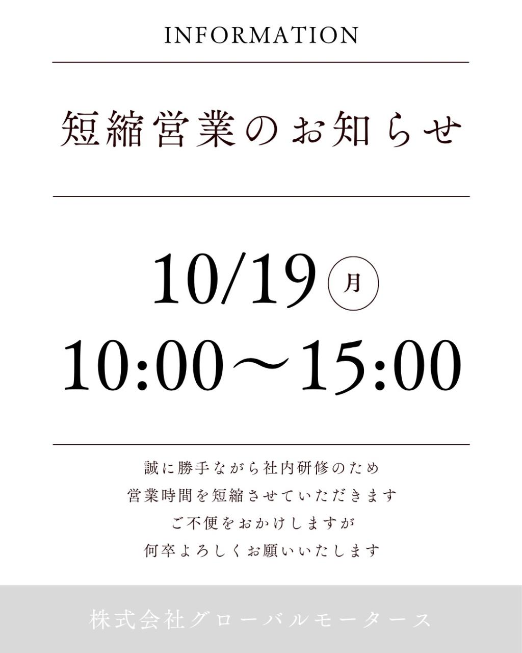 10月19日(月)の営業時間についてお知らせ📢